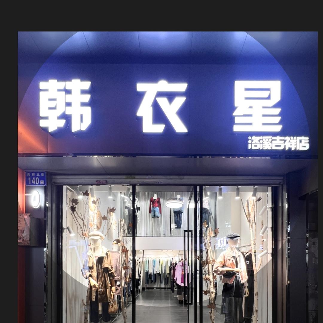 韩衣星-韩版女装