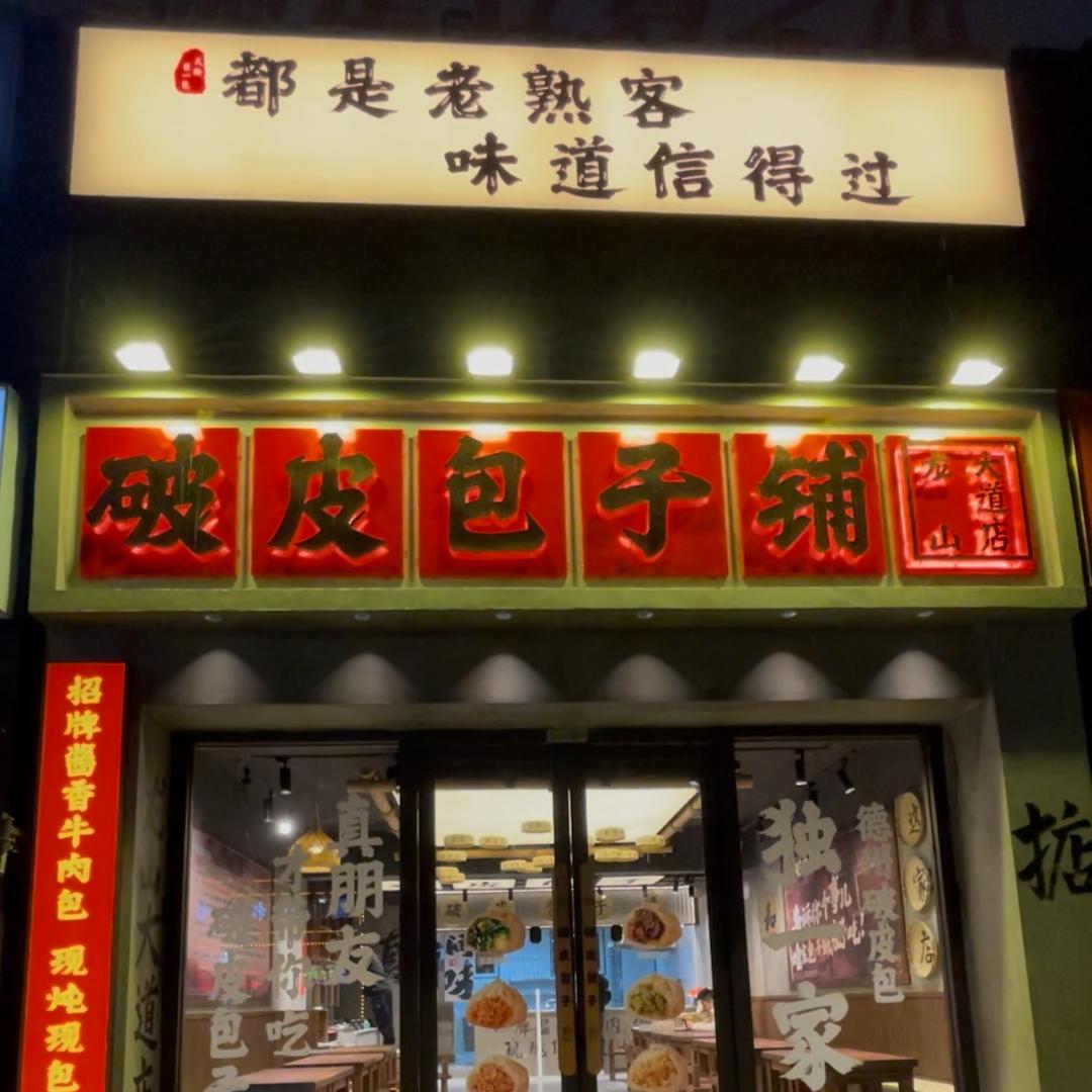 破皮包子铺