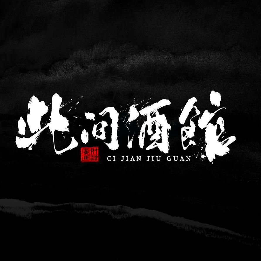 吉林市此间酒馆