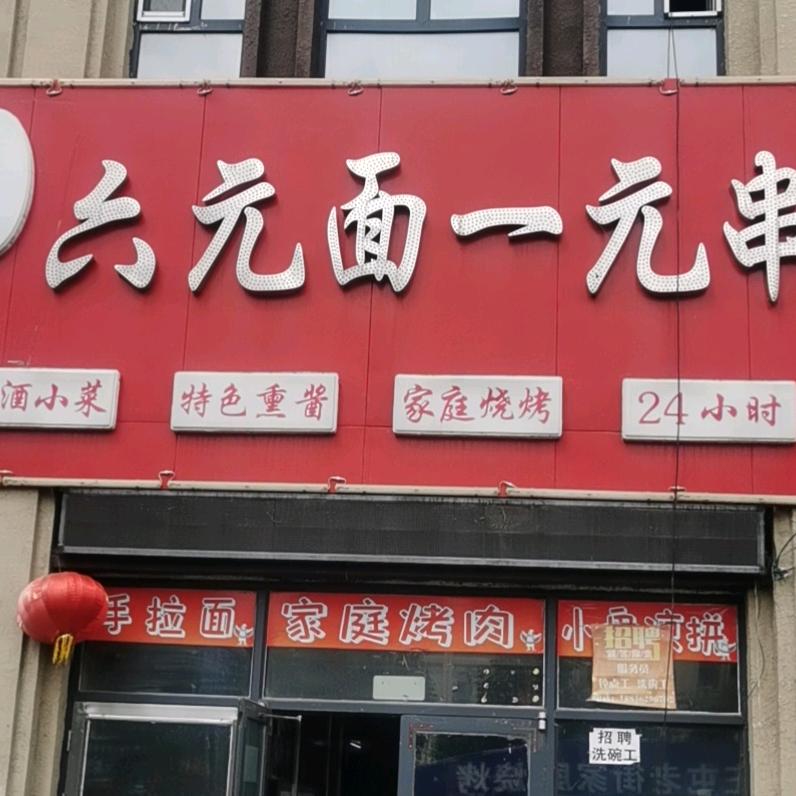 王屯老街烧烤店