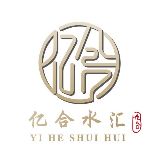 亿合水汇