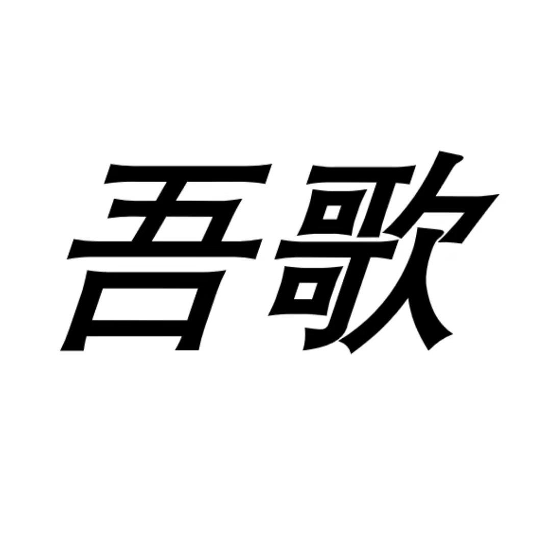 吾歌扬帆起航