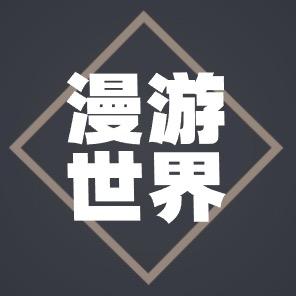 漫游奇妙世界