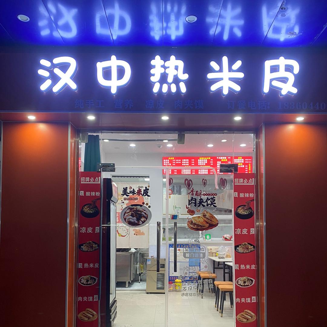 汉中热米皮（相城区）