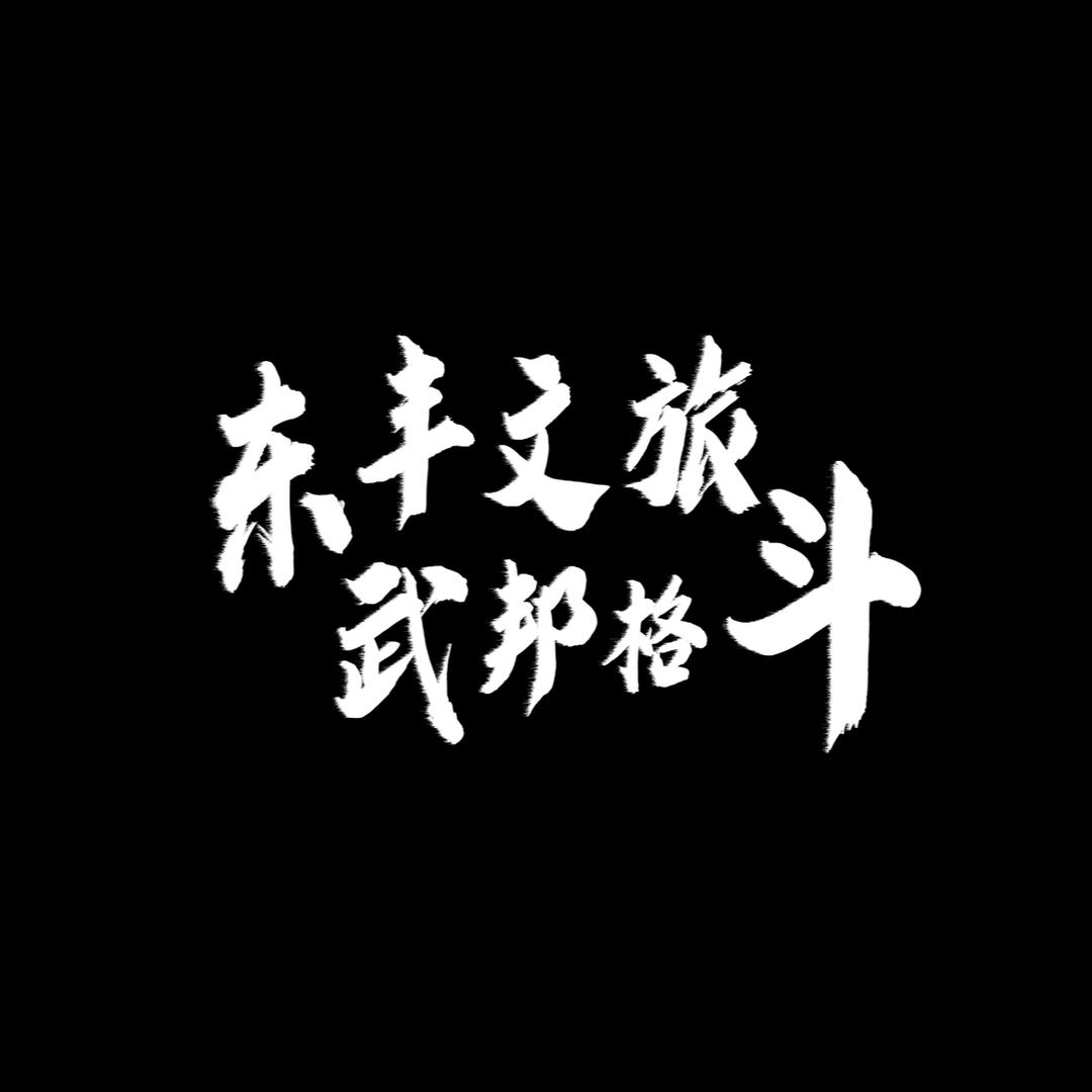 东丰武邦搏击培训