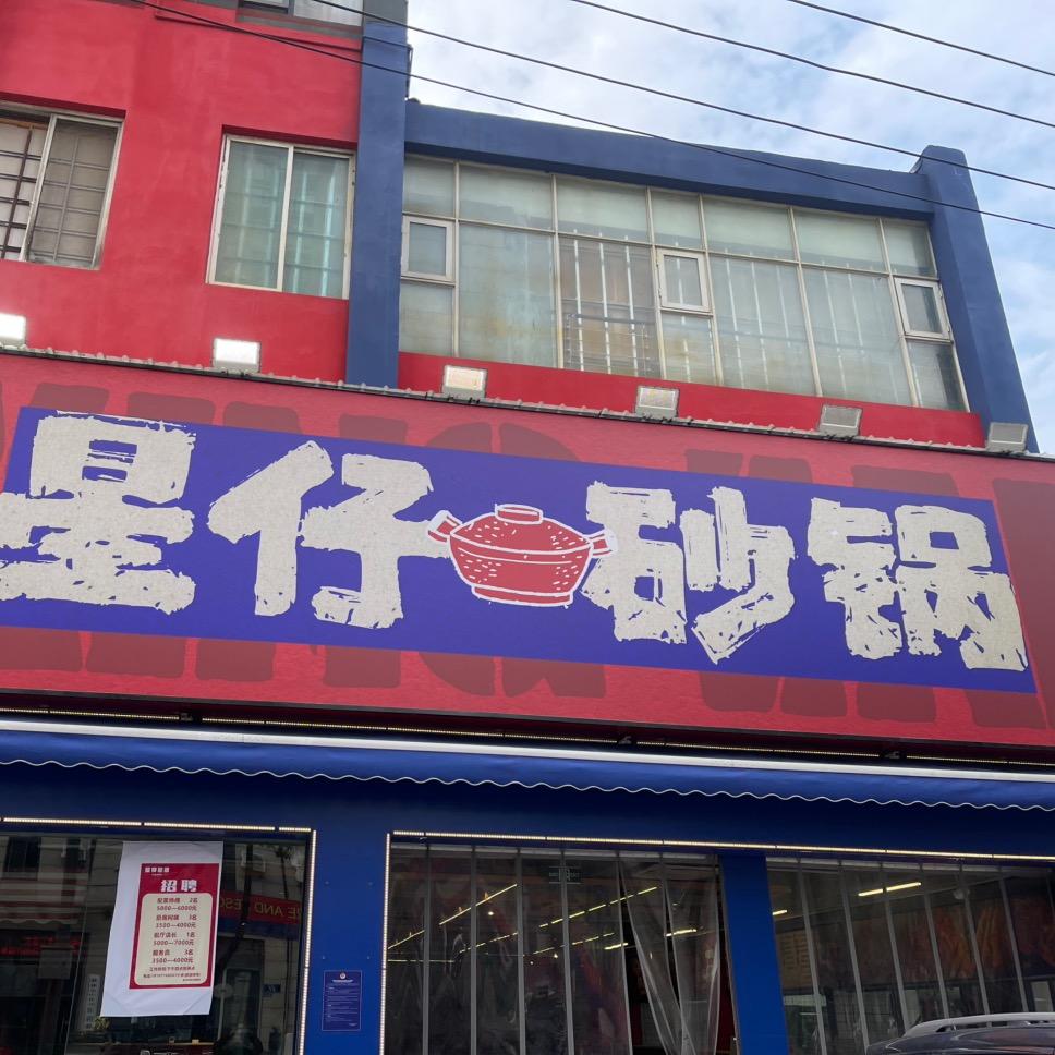 星仔砂锅(红星路店)官方号