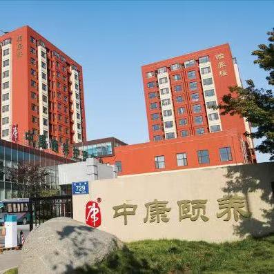 中康颐养中心