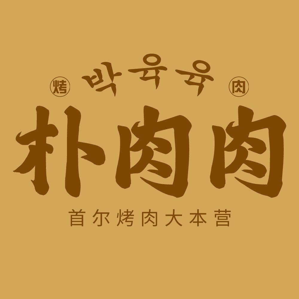 朴肉肉首尔烤肉大本营(吾悦广场店)