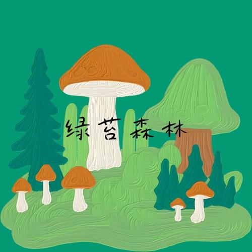 绿苔森林
