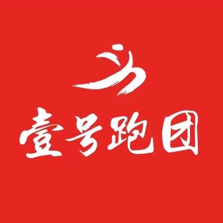 壹号跑团