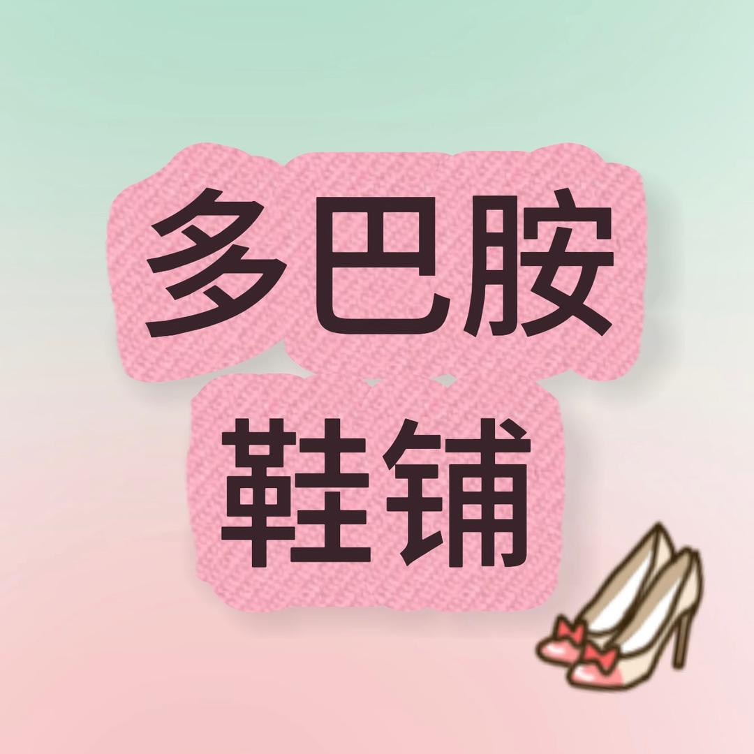 蒙城县多巴胺鞋铺1