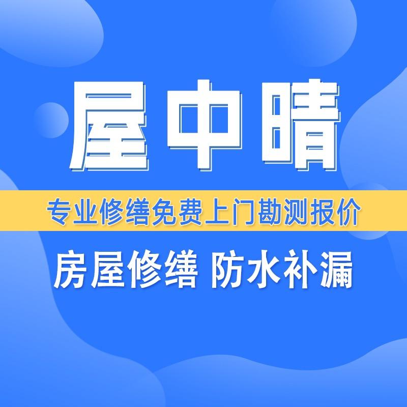 屋中晴房屋修缮瓷砖空鼓修缮