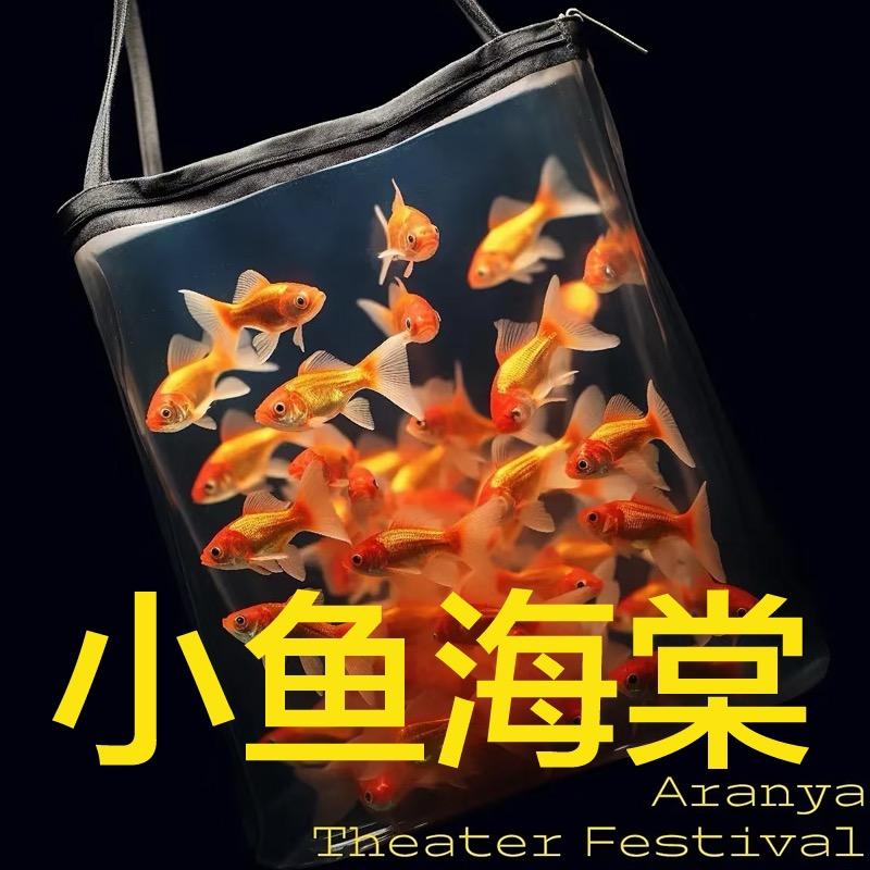 小鱼海棠水族坊