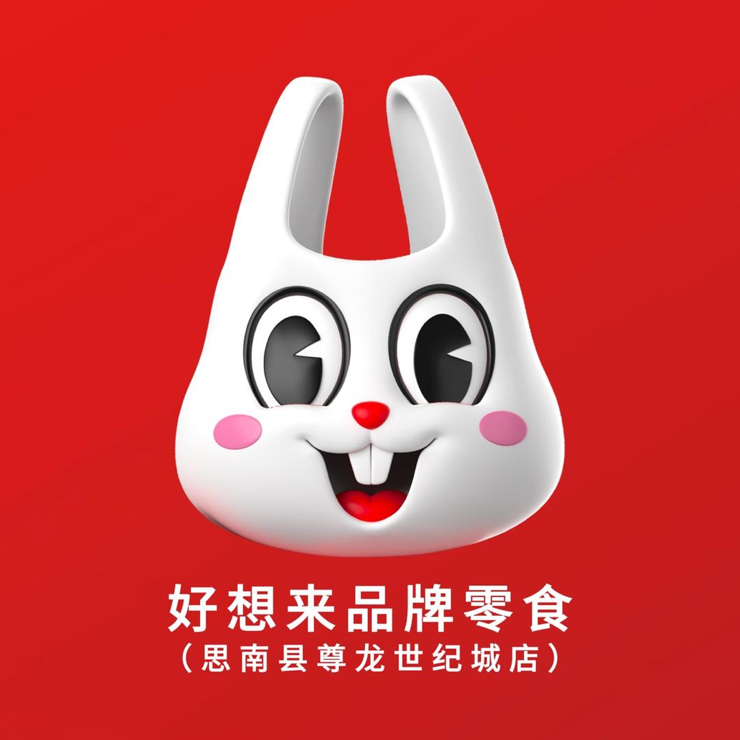 思南好想来品牌零食店