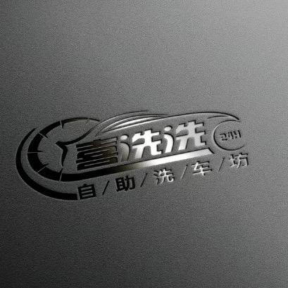 喜洗洗24H共享自助洗车喜洗洗24H共享自助洗车（沈丘旗舰店）