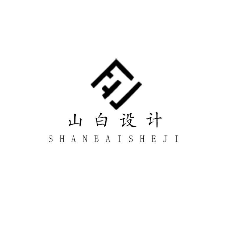 山白设计