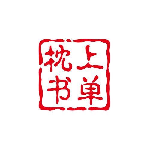 枕上书单
