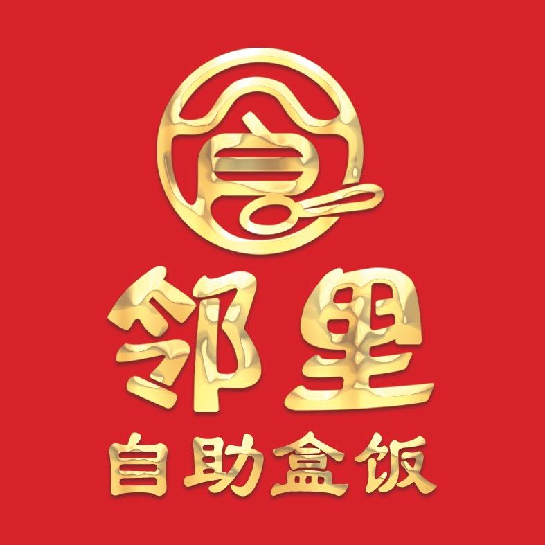 邻里盒饭🍱