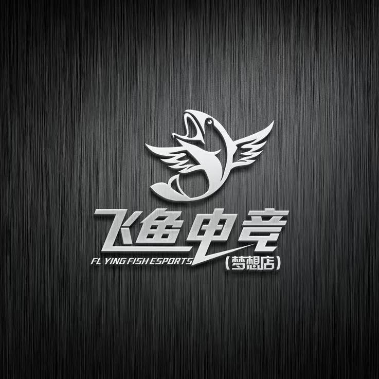 飞鱼电竞（星竞店）