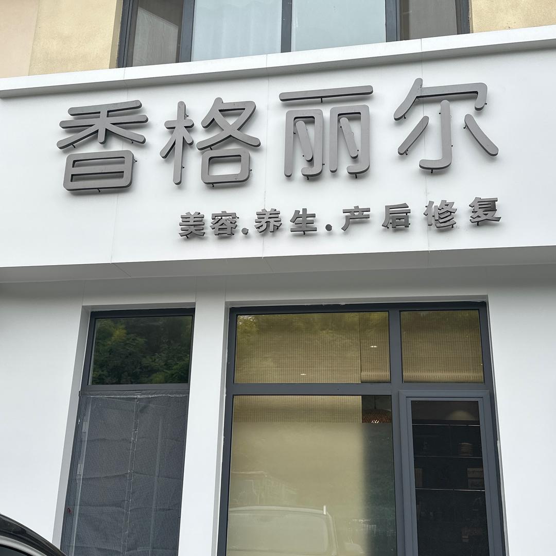 香格丽尔健康皮肤管家