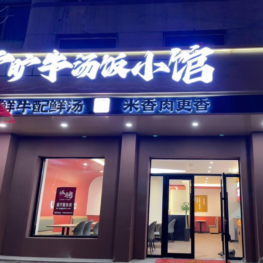 旷旷牛汤饭小馆