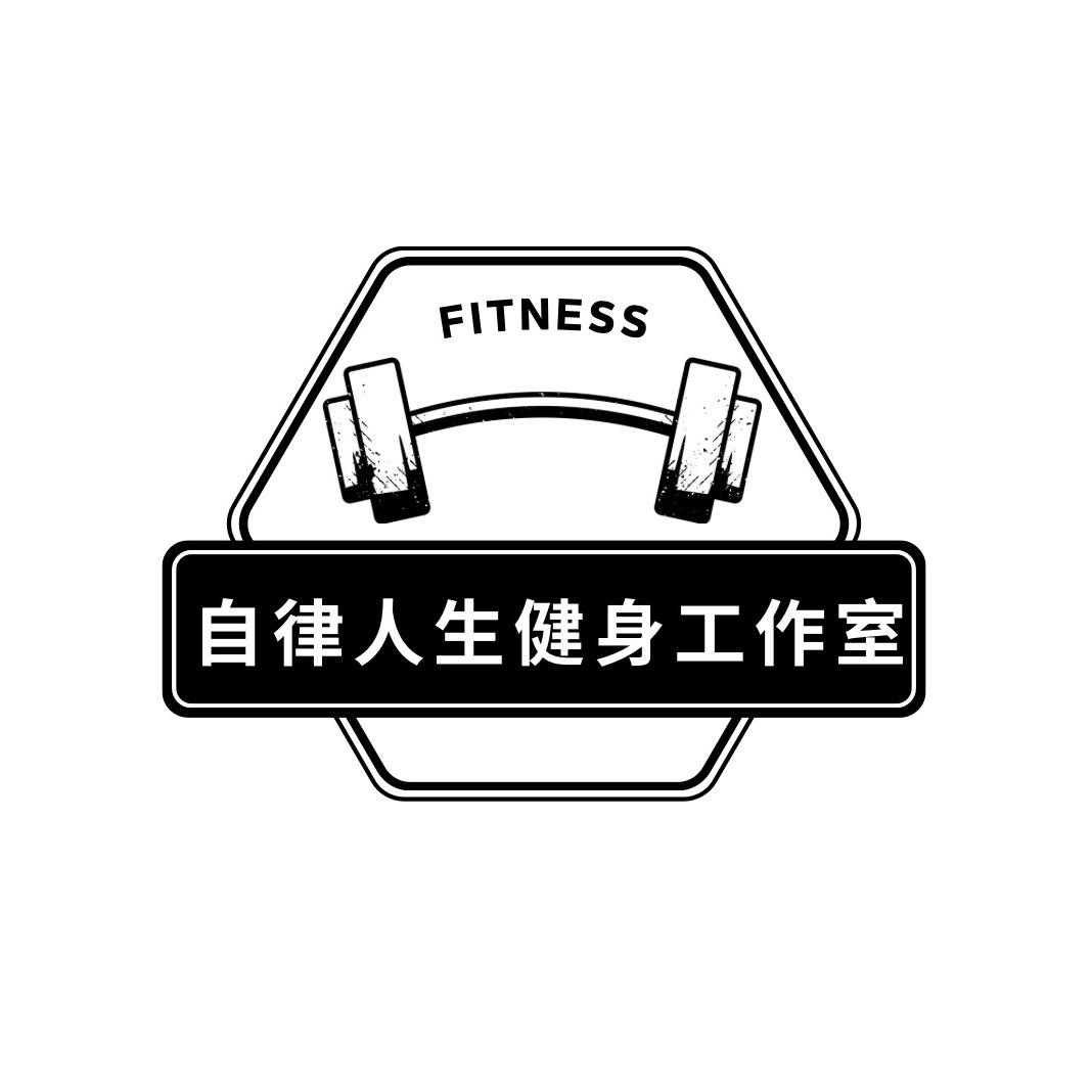 简阳市自律人生健身工作室
