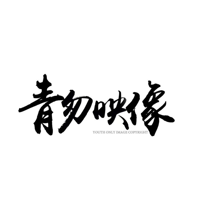 青匆映像