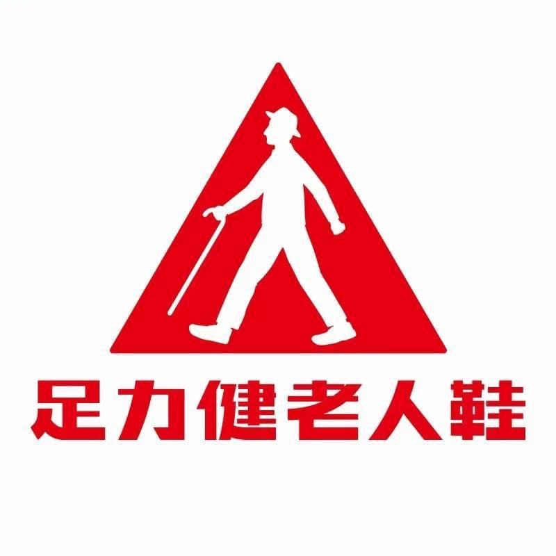 足力健老人鞋（全场六折）