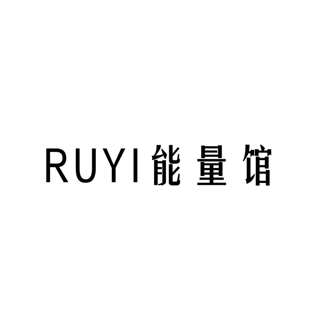 RUYI能量馆