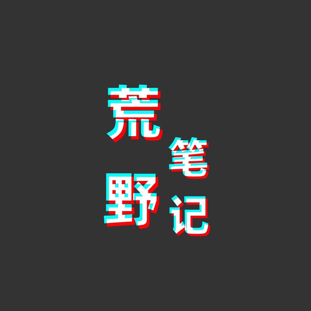 荒野笔记