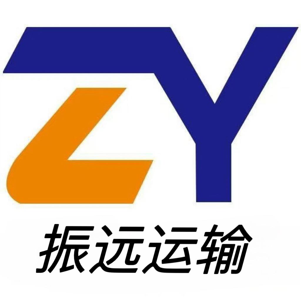 临沂振远运输有限公司