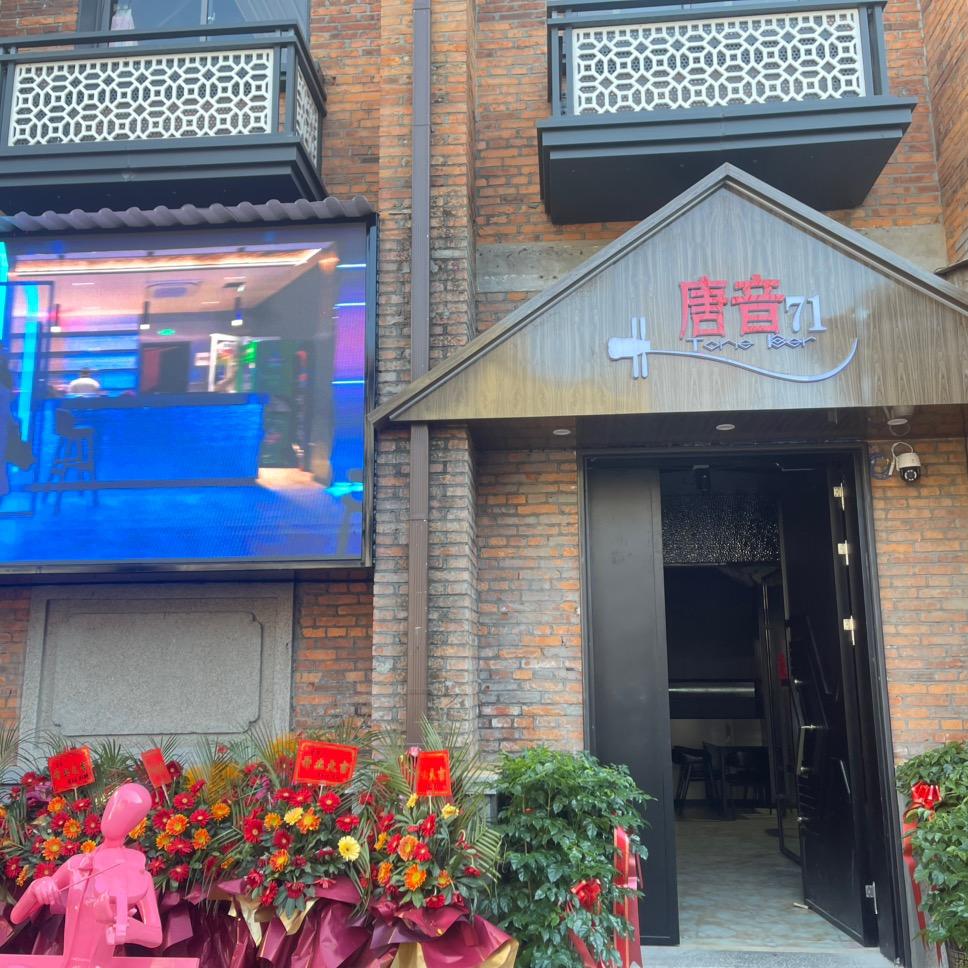 建瓯市唐音酒吧