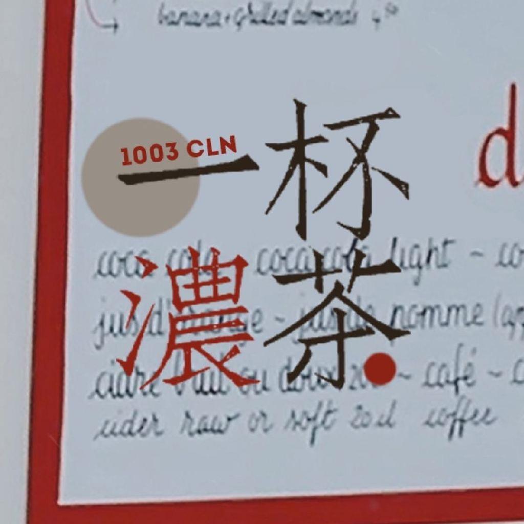 一杯濃茶_1003