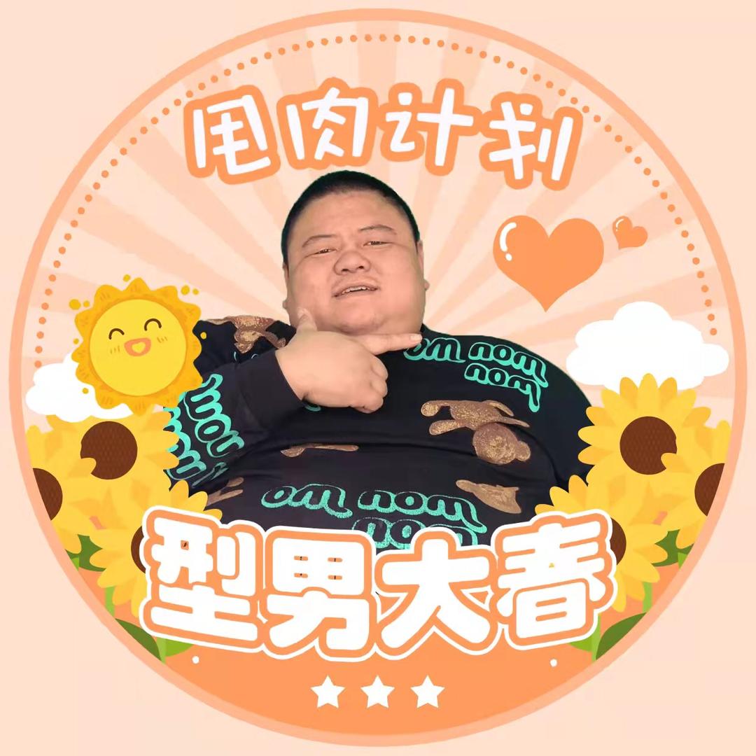 型男大春