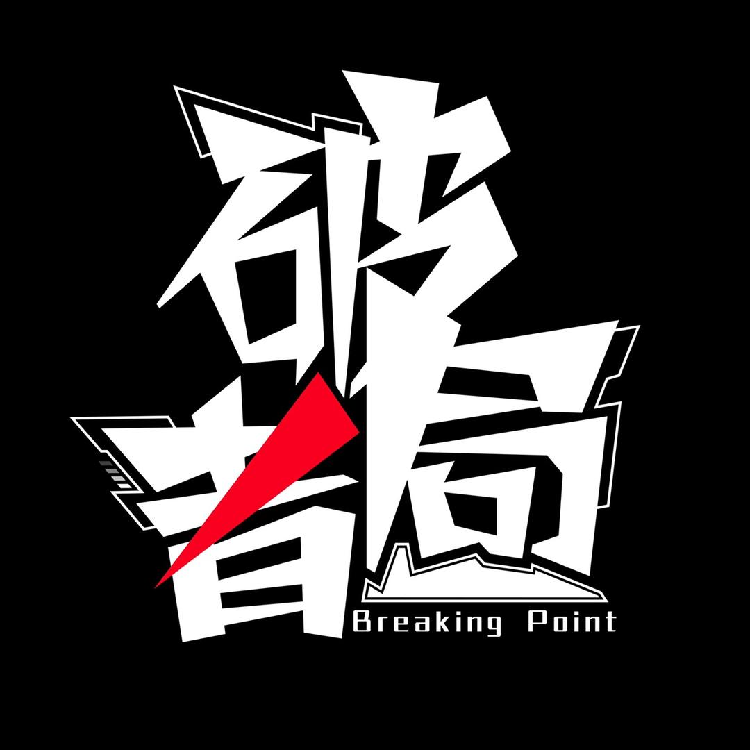 科技｜破局者