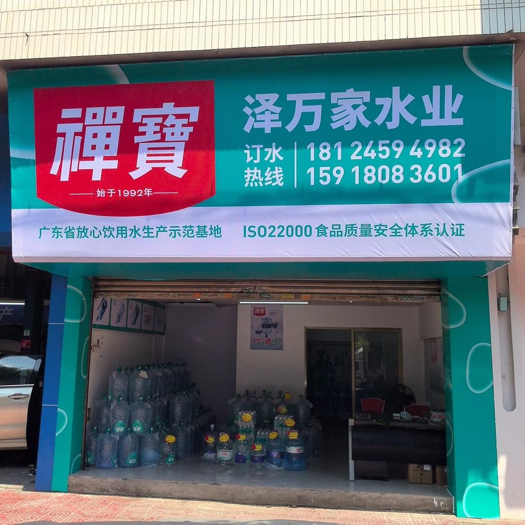 佛山金沙洲泽万家水业