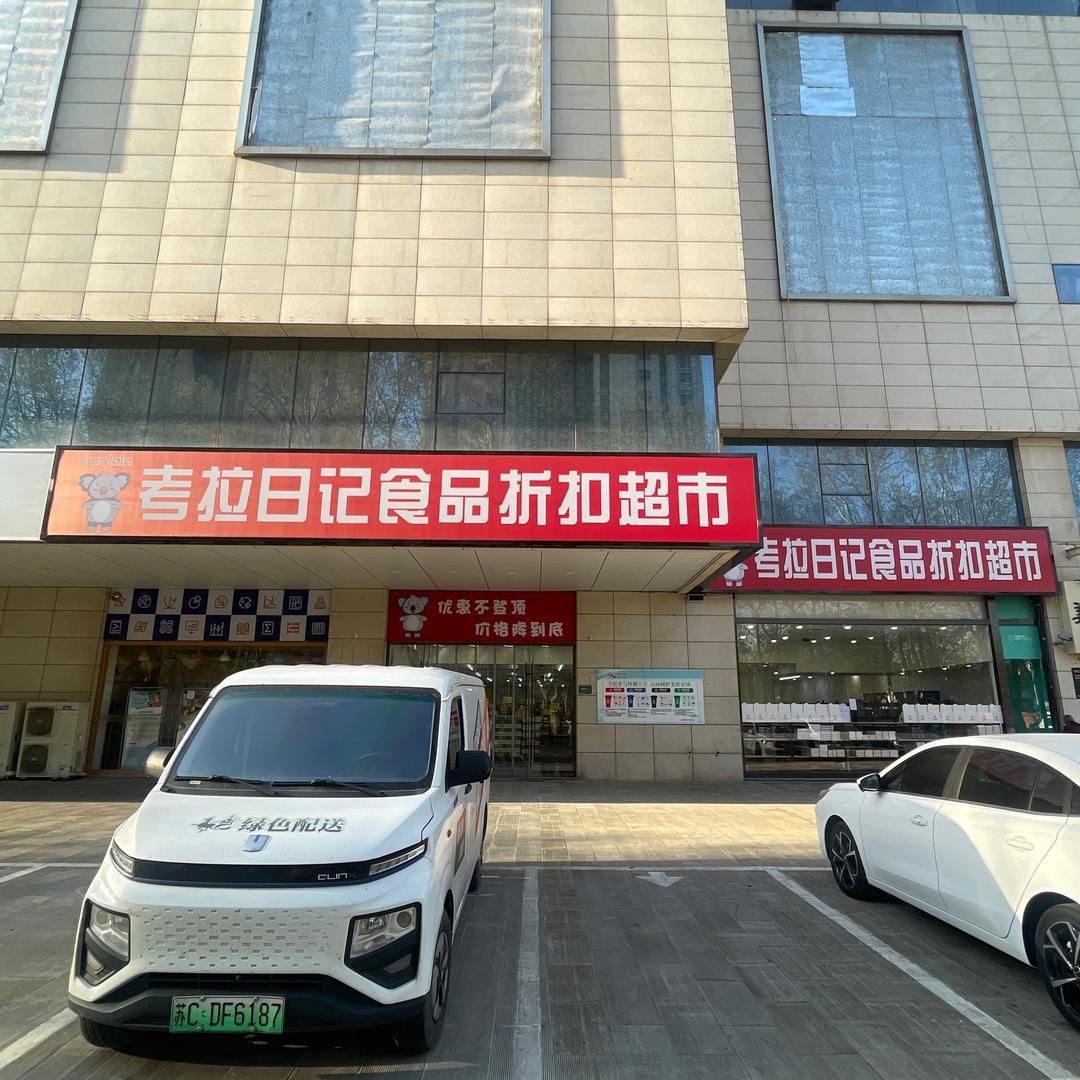 考拉日记帝王大厦店
