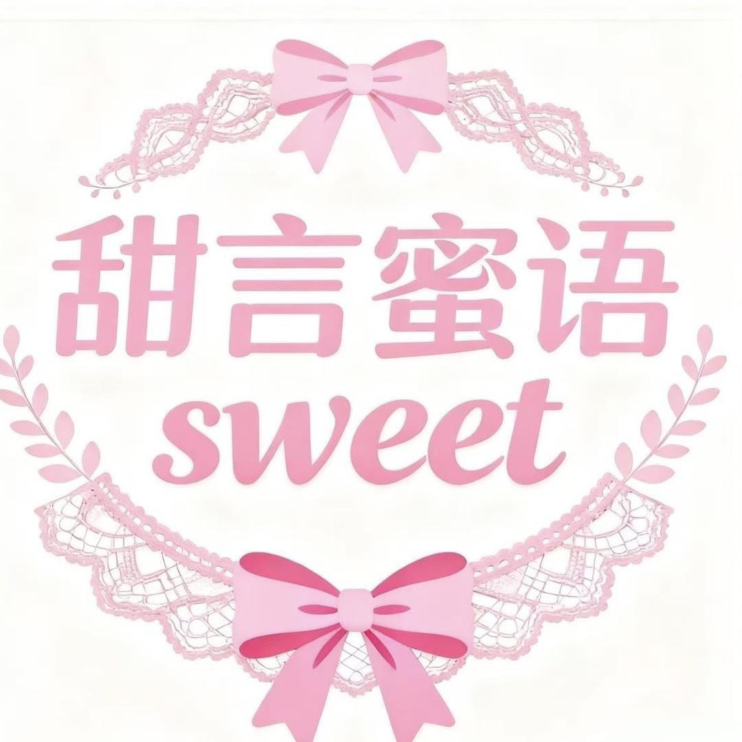 甜言蜜语SWEET
