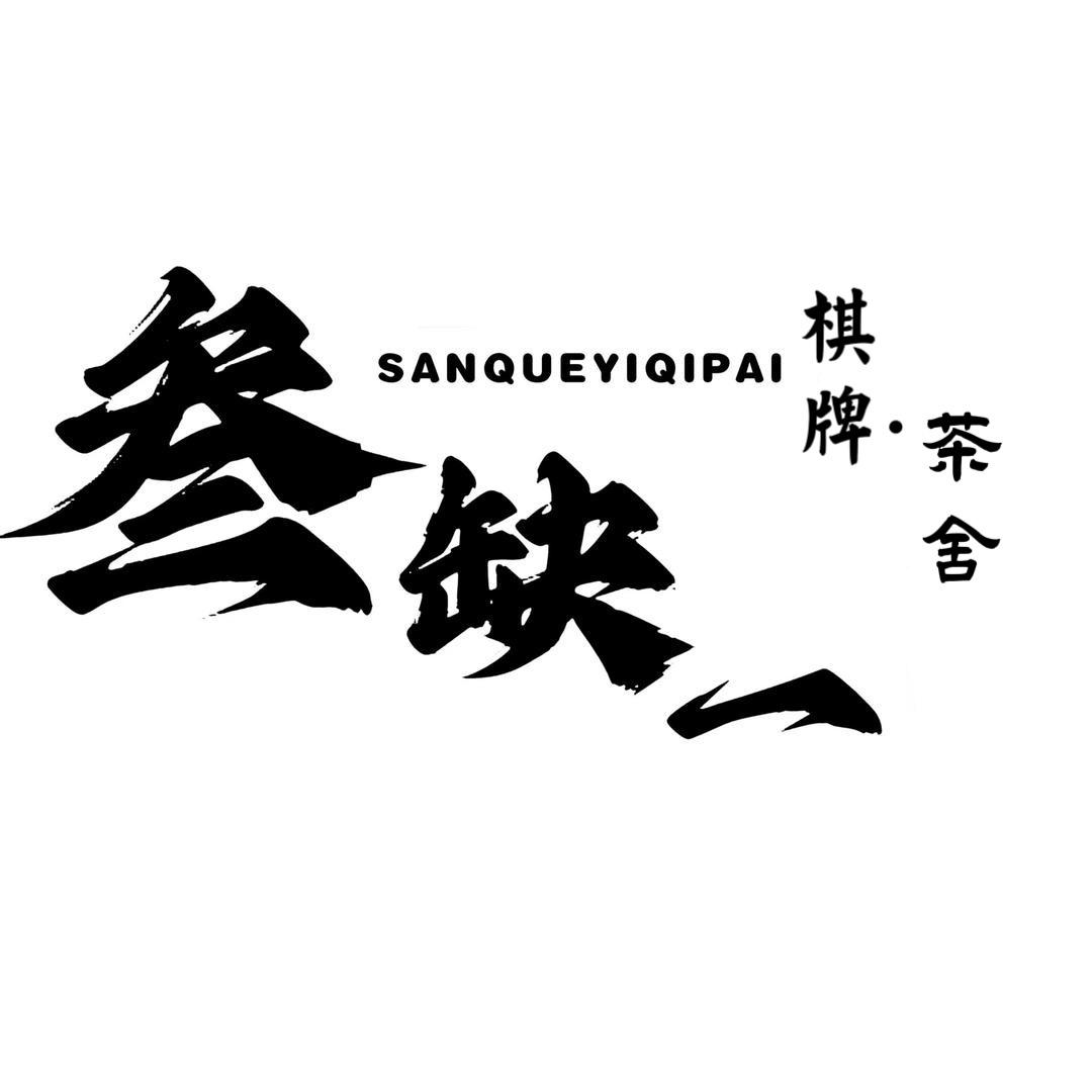 叁缺一棋牌·茶舍·咖啡