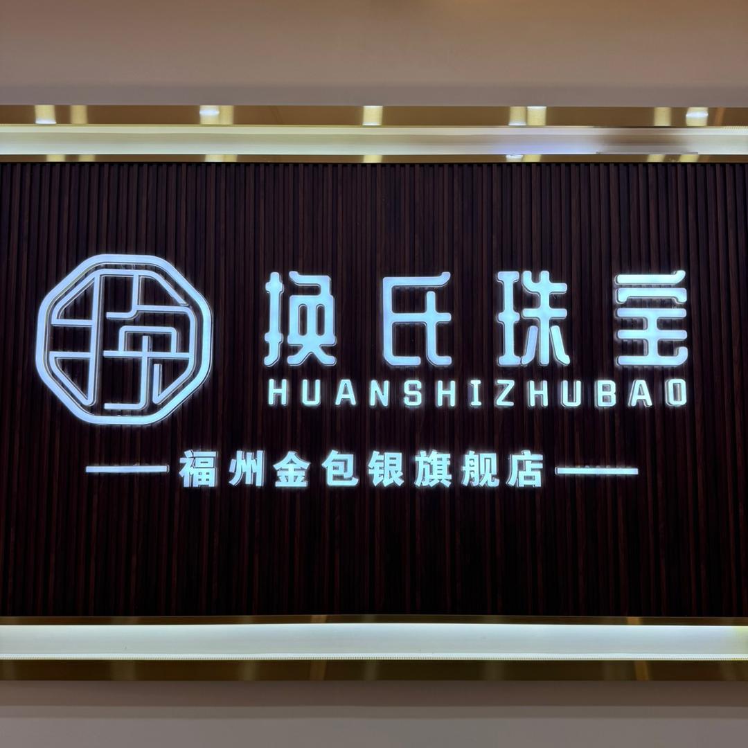 福州金包银阿龙