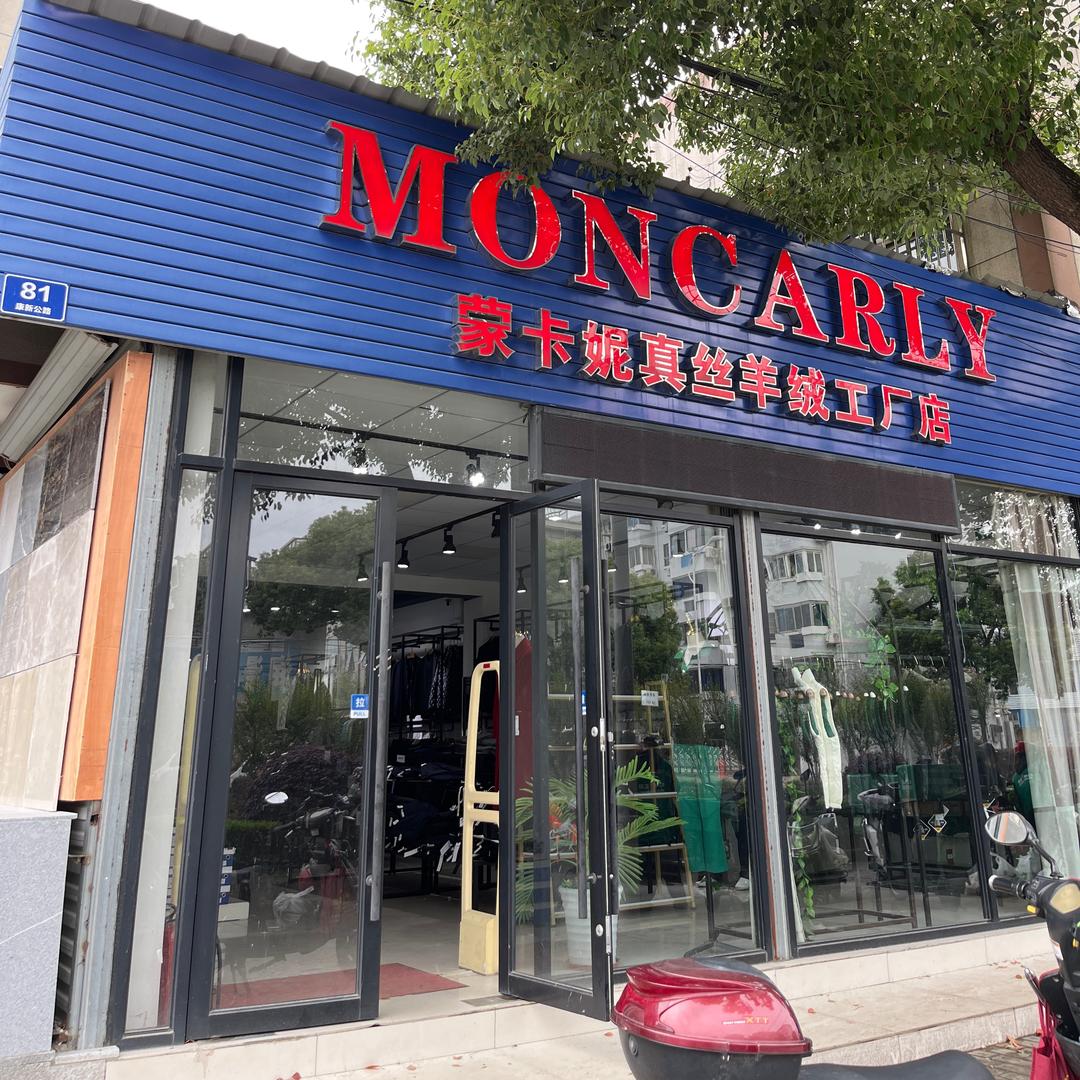 蒙卡妮真丝羊绒工厂新场店