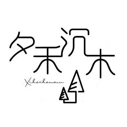 夕禾沉木