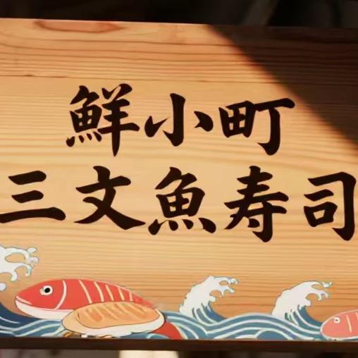 鮮小町寿司三文鱼官方号