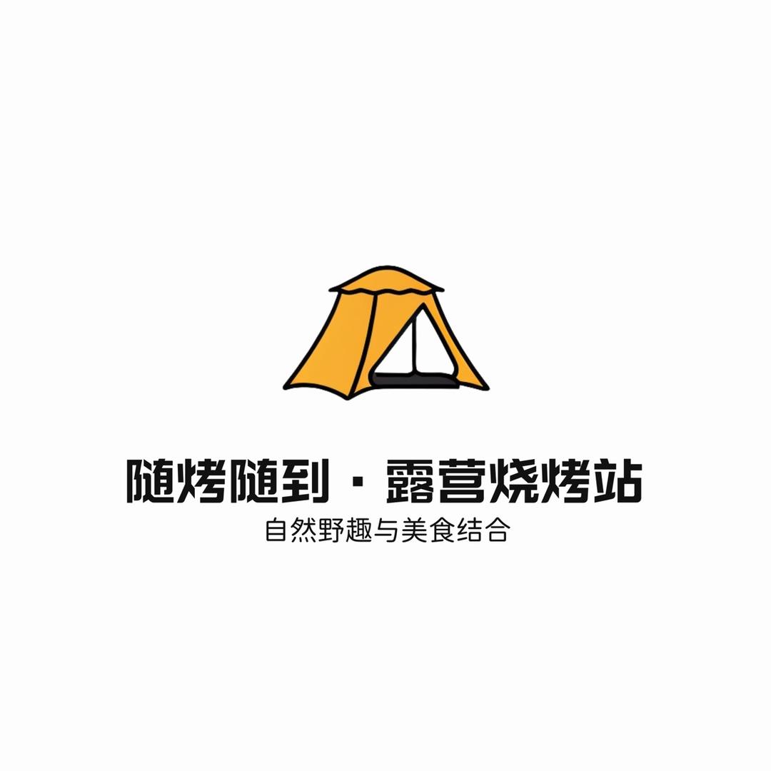 屏山县随烤随到·露营烧烤店（个体工商户）