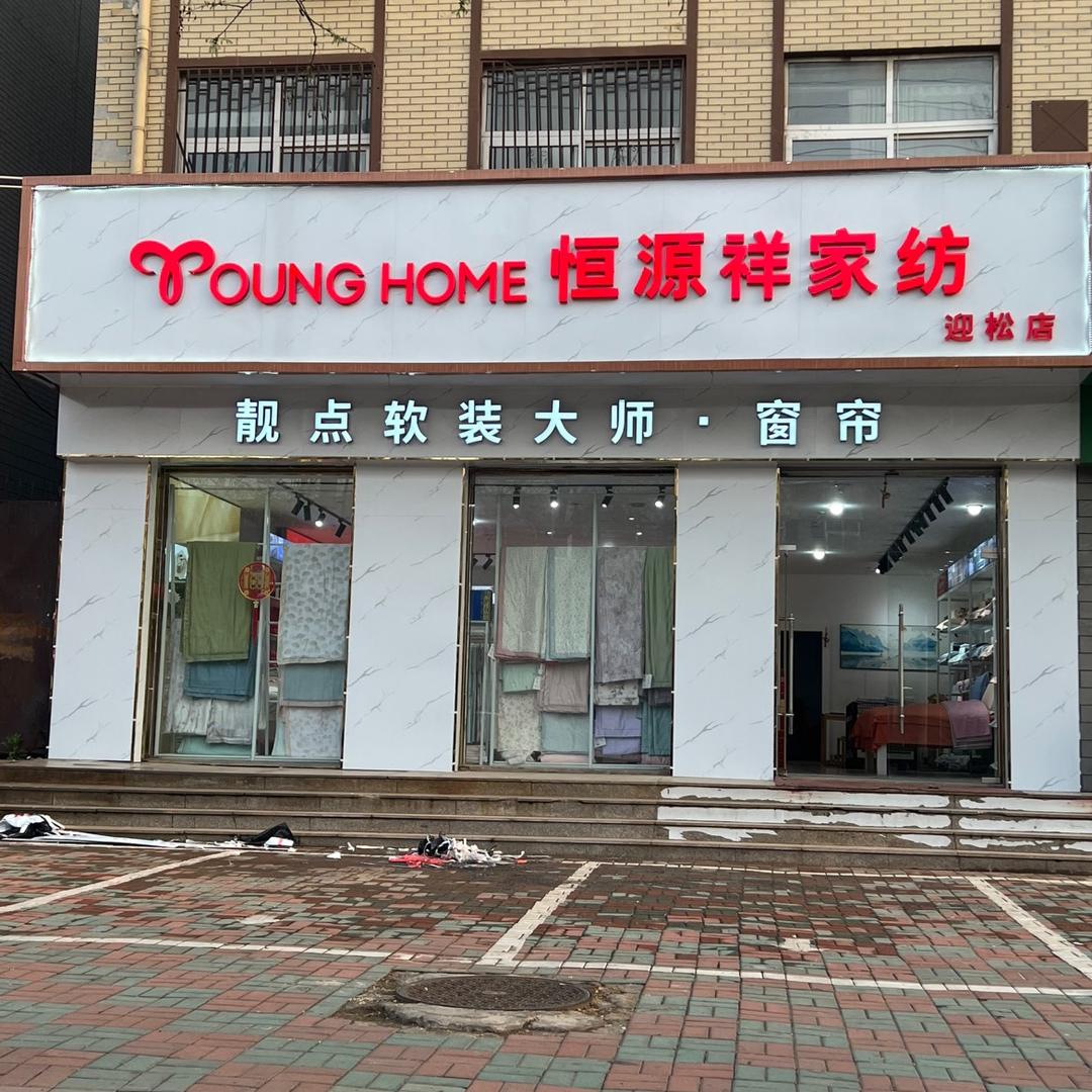 靓点软装大师(卢龙店)专用号