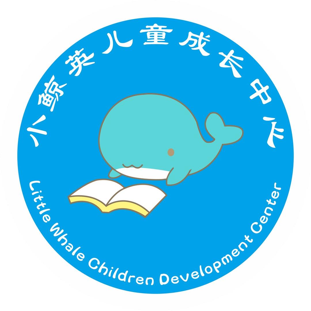 小鲸英儿童成长中心