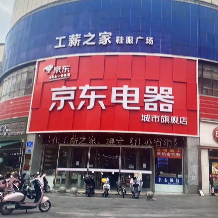 JD电器（通州店）