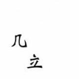 这个老刘(找模特版）