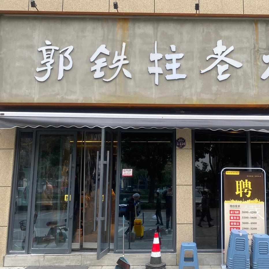 郭铁柱·泥炉老火锅（老莱子美食街店）