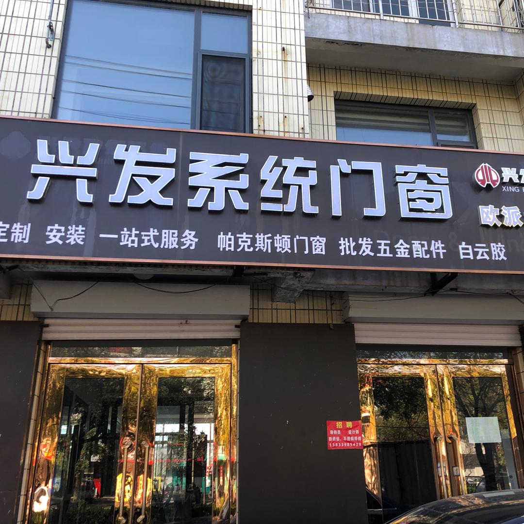 兴发系统门窗